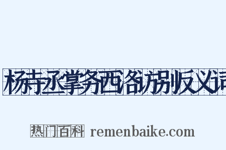 杨寺丞掌务西洛访别反义词是什么意思的图片